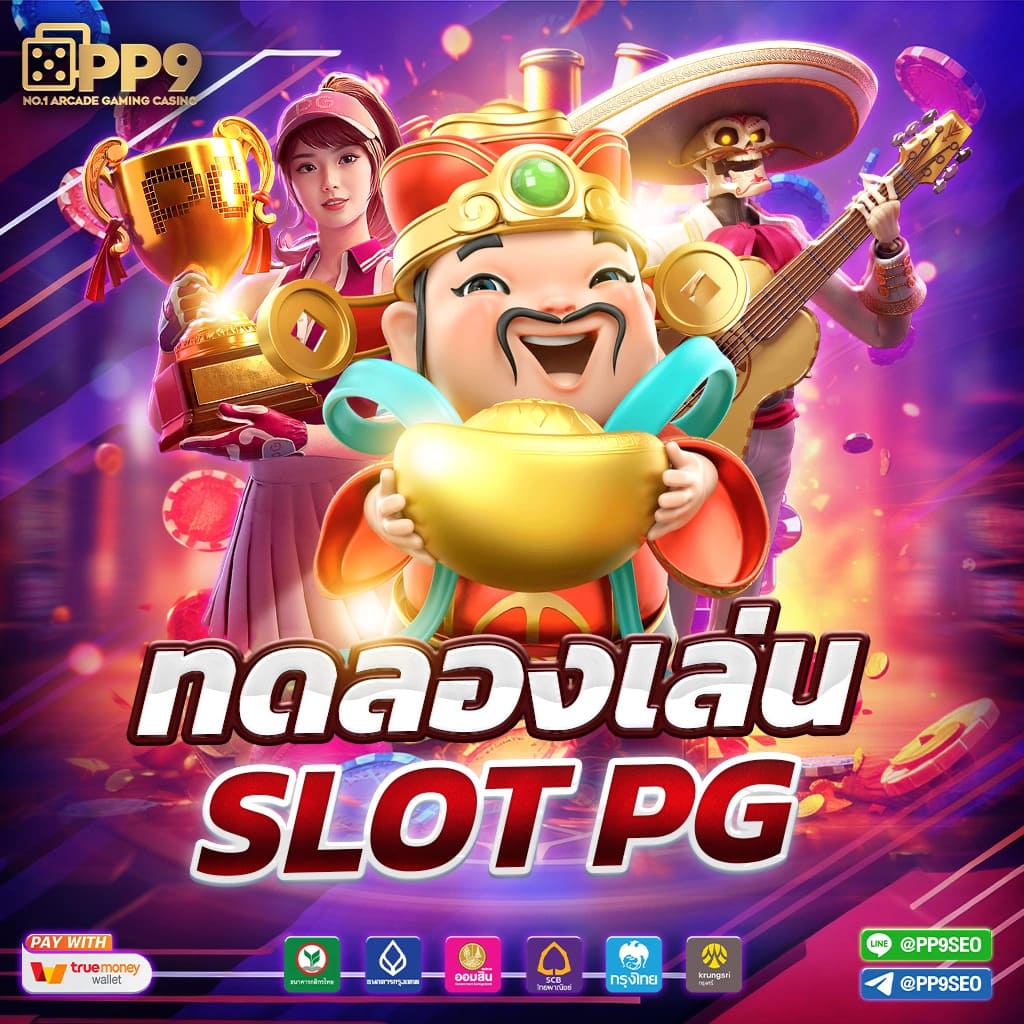 ทดลองเล่นสล็อต PG SLOT ทุกค่ายฟรี ไม่มีสะดุด อัปเดตเกมใหม่ทุกวัน